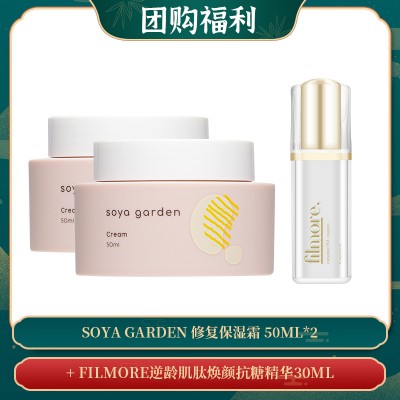 【04.08团购福利】Soya Garden 修复保湿霜 50ml*2 + FILMORE逆龄肌肽焕颜抗糖精华30ML